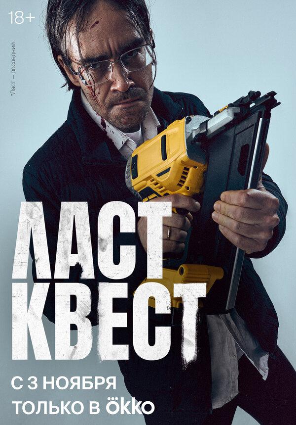 Ласт квест постер - смотреть онлайн